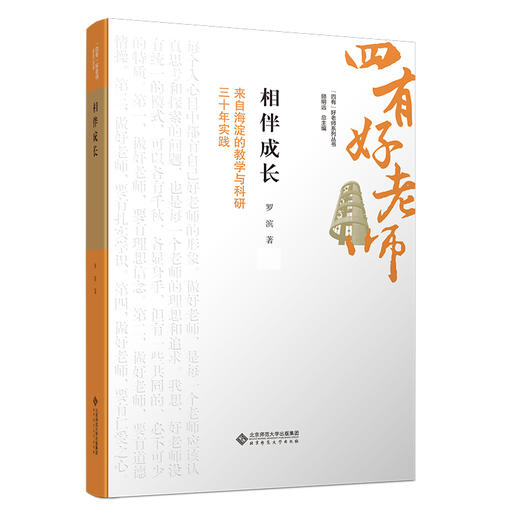 相伴成长：来自海淀的教学与科研三十年实践 商品图0