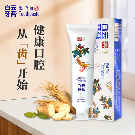广药集团白云山制药研发的白云牙膏系列 人参/灵芝/珍珠 养护牙龈 清新口气 商品图3