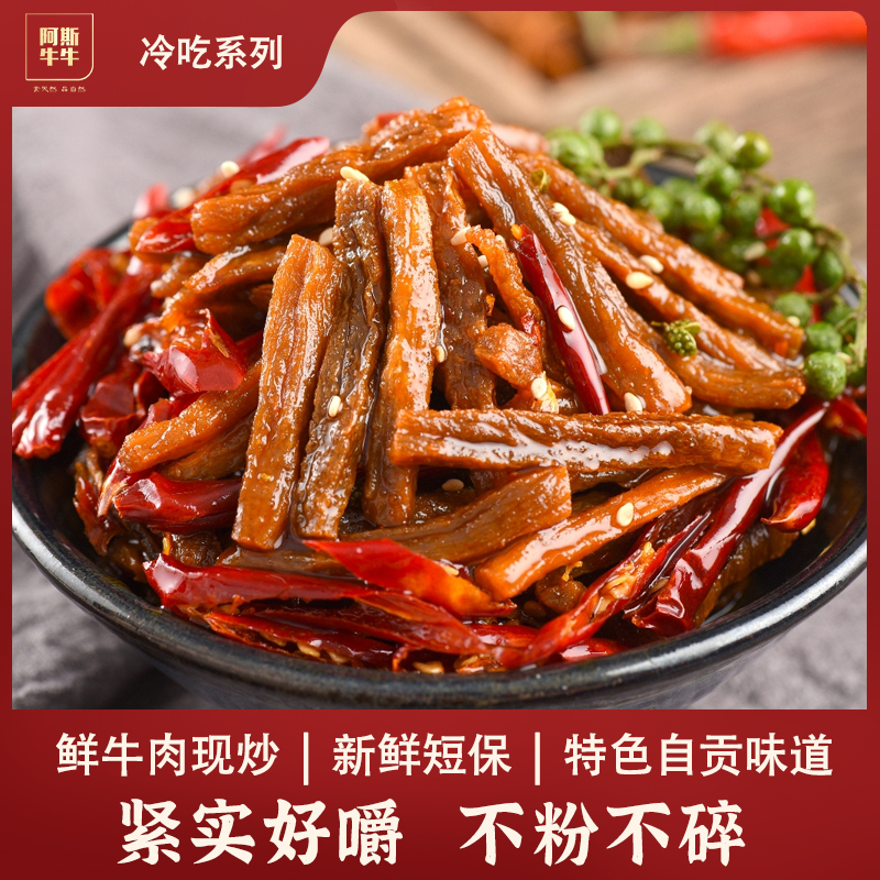 【风味小吃】阿斯牛牛冷吃牛肉110g特色麻辣牛肉条