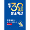 法考30天快刷黄金考点：刑事诉讼法真题名师带练（2025年版）法律考试中心组编 杨艳霞主编 许玉霞编写 法律出版社 商品缩略图1