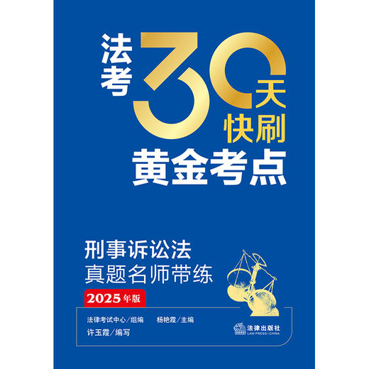 法考30天快刷黄金考点：刑事诉讼法真题名师带练（2025年版）法律考试中心组编 杨艳霞主编 许玉霞编写 法律出版社 商品图1