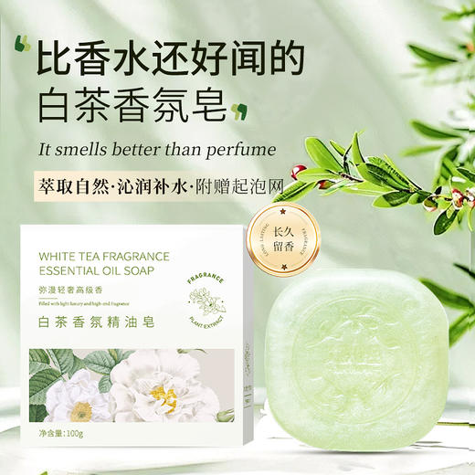 「9.9元到手！白茶香氛皂」白茶精油皂留香洁面沐浴清洁香水皂洗脸洗澡手工皂伴手礼白茶香皂 商品图0