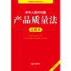 2025年版 中华人民共和国产品质量法注释本（全新修订版）法律出版社法规中心编 法律出版社 商品缩略图2