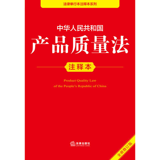 2025年版 中华人民共和国产品质量法注释本（全新修订版）法律出版社法规中心编 法律出版社 商品图2