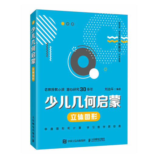 少儿几何启蒙：立体图形 重塑数学几何逻辑的科普读物 张景中院士作序推荐 几何启蒙入门书籍 商品图4