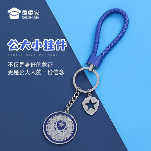 【公大钥匙扣】包包钥匙扣挂饰纪念品 学生毕业季礼品礼物 商品图1