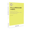 世纪之交明清历史题材小说研究 商品缩略图0