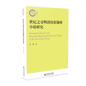 世纪之交明清历史题材小说研究