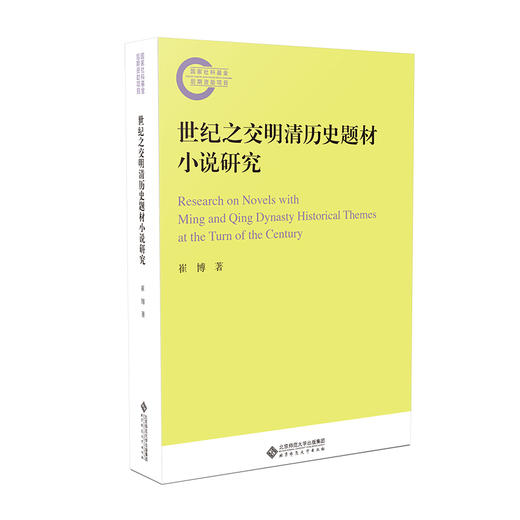 世纪之交明清历史题材小说研究 商品图0