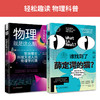 轻松趣读物理系列：谁找到了薛定谔的猫+物理就是这么酷（套装2册） 商品缩略图0