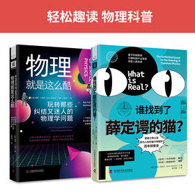 轻松趣读物理系列：谁找到了薛定谔的猫+物理就是这么酷（套装2册）