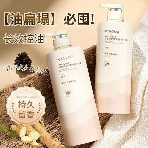 【VIP-G】芭思蔻 白松露丰盈蓬松洗发水 800ml/芭思蔻 白松露盈润亮泽护发素 800ml 商品图2