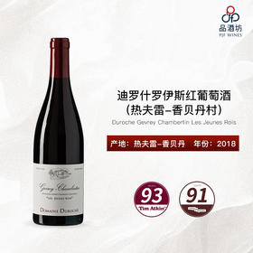 2018 Duroche Gevrey Chambertin Les Jeunes Rois 迪罗什罗伊斯（热夫雷-香贝丹村）红葡萄酒