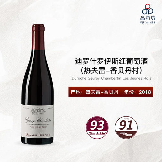 2018 Duroche Gevrey Chambertin Les Jeunes Rois 迪罗什罗伊斯（热夫雷-香贝丹村）红葡萄酒 商品图0