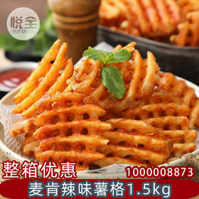 麦肯国产辣味薯格(1000008873)1.5kg香辣味薯格冷冻半成品带皮薯格网子西餐油炸薯条空气炸锅食材