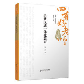 追梦区域一体化教育