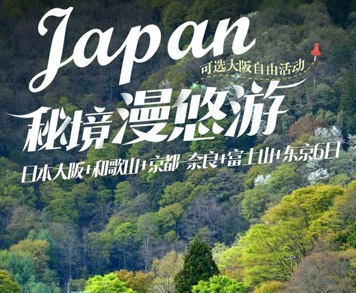【上海出发】秘境慢悠游6日 大阪和歌山京都奈良富士山东京 商品图0