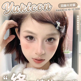 【双旦活动】yukicon日抛全品10片装