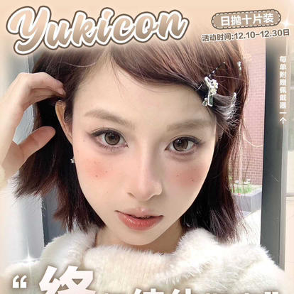 【双旦活动】yukicon日抛全品10片装 商品图0