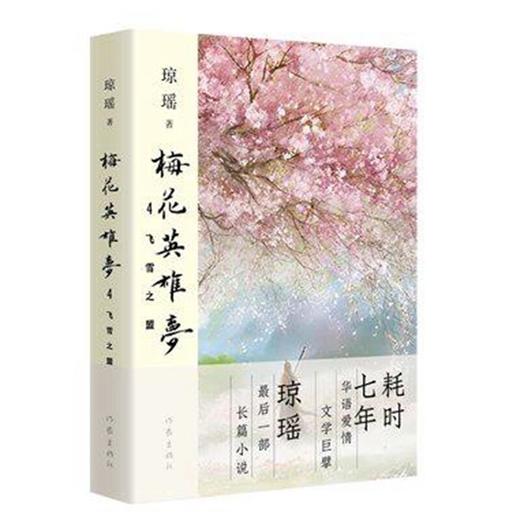 【琼瑶著作】梅花英雄梦 乱世痴情 英雄有泪 可歌可泣 飞雪之盟 商品图4