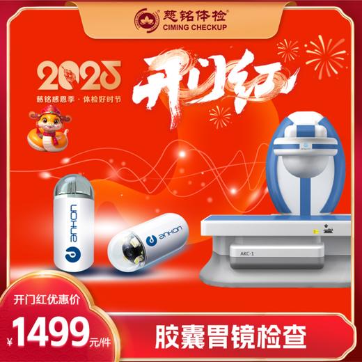 开门红-2025特惠-胶囊胃镜 商品图0