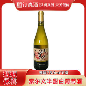 法国进口索尔文半甜白葡萄酒 整箱750ml*6瓶包邮