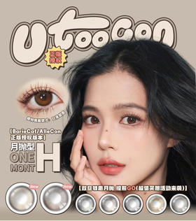 【双旦活动】UTOOCON月抛全品色板 下单备注