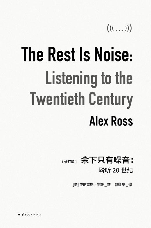 余下只有噪音：聆听20世纪 商品图1