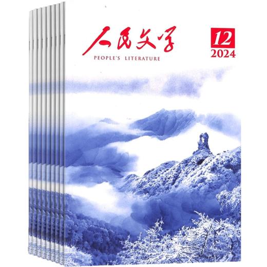 人民文学（1年共12期）2026年5月起订 商品图1