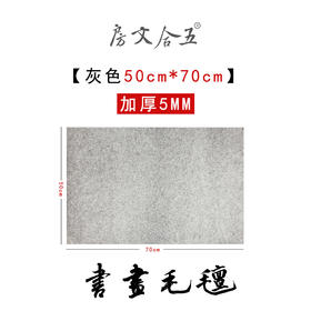 毛毡丨羊毛混纺书画毛毡垫加厚0.5mm  50*70cm 
