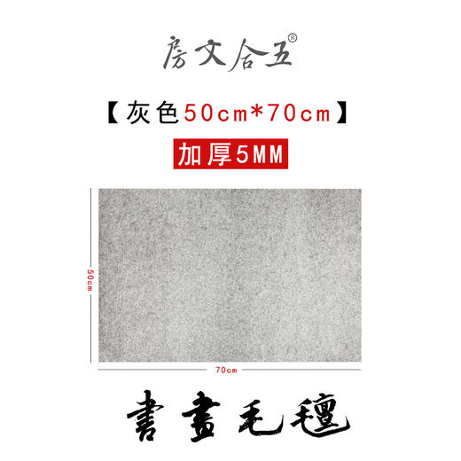 毛毡丨羊毛混纺书画毛毡垫加厚0.5mm  50*70cm  商品图0