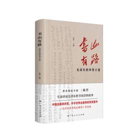 书山有路 毛泽东的学用之道