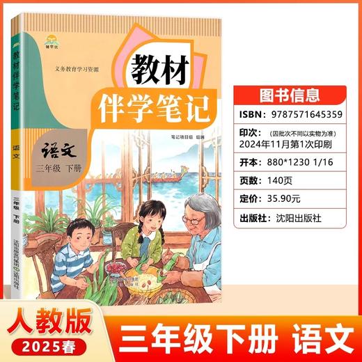 25春 教材伴学笔记--小学语文（三年级下） 商品图0