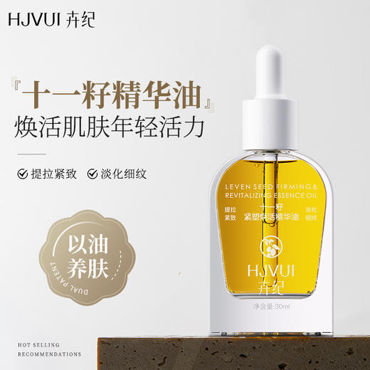 【九九专属】十一籽面部桃花祛斑搭配紧致淡纹精粹油 商品图2