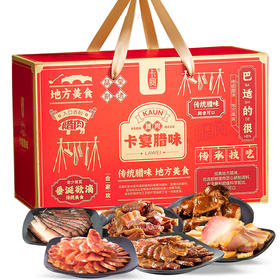 卡宴味巴适腊味礼盒1600g