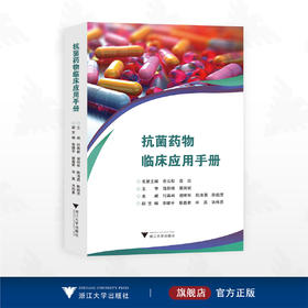 抗菌药wu临床应用手册/名誉主编 俞云松 袁红/主审 饶跃峰 戴海斌/主编 付再林 谢明华 陈清勇 陈毅芳/副主编 李晴宇 蔡鑫君 宋英 洪伟勇/浙江大学出版社