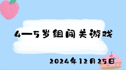2024.12.25 4-5岁组闯关游戏 商品图0