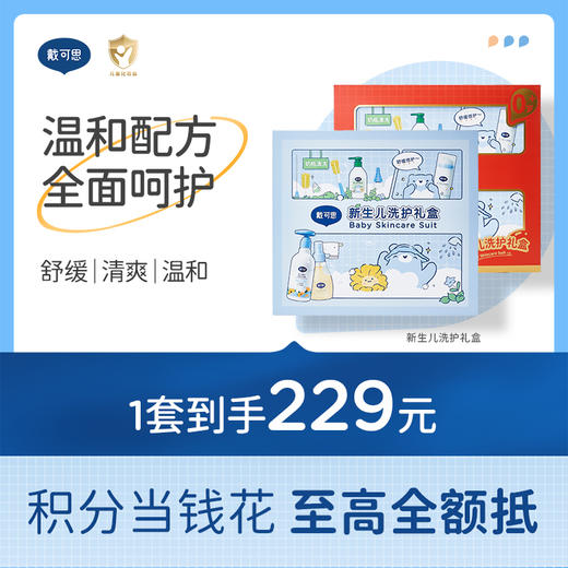 戴可思新生儿洗护礼盒宝宝温和保湿舒缓送礼套装组合♥ 商品图0