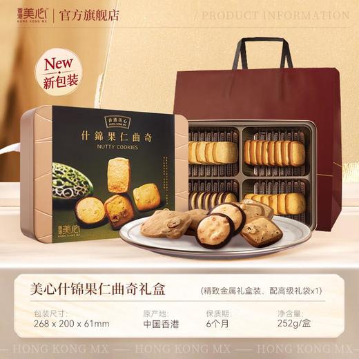 美心什锦果仁曲奇饼干礼盒 252g/盒 商品图2