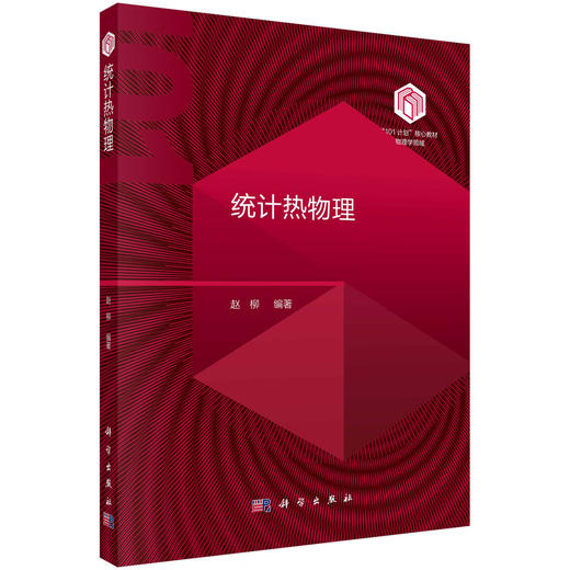 【数字教材】统计热物理/买一赠一（买数字教材送纸质） 商品图1