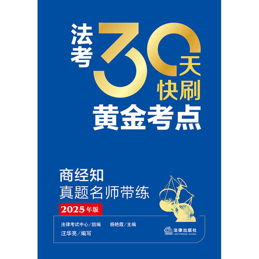 法考30天快刷黄金考点：商经知真题名师带练（2025年版） 法律考试中心组编 杨艳霞主编 汪华亮编写 法律出版社 商品图1
