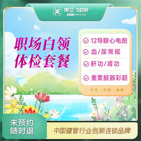 职场白领 体检套餐（九江分院）