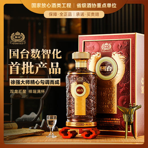 【国台数智化首批产品】国台·秘酱宗藏·御藏 酱香型白酒 53%vol 商品图0