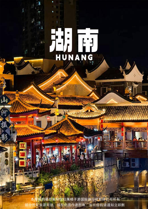 【山水画卷 · 年味郴州】高铁③天 ·轻奢度假 商品图0