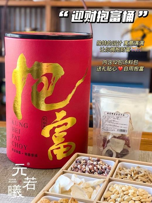 【分仓直发包邮】元若曦迎财抱富桶*1（金丝草无花果茶*2包、海底椰蜜枣莲子汤*2包、灯芯草麦冬汤*2包、雪梨海底椰水*2包、新四神汤*2包、虎奶菌雪梨汤*2包） 商品图1