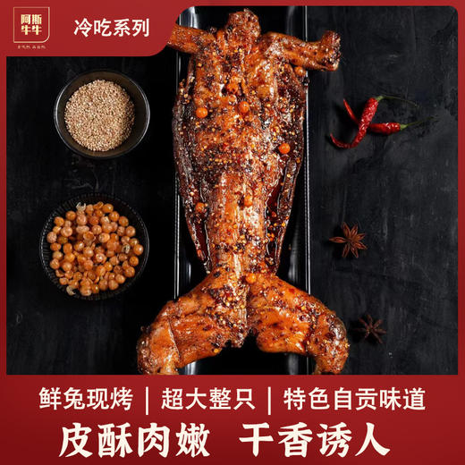【凉山味道】阿斯牛牛手撕兔整只550g/袋麻辣熟食 商品图0