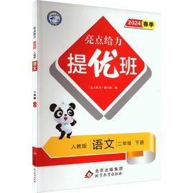 亮点给力 提优班 语文 3年级 下册 人教版 2024