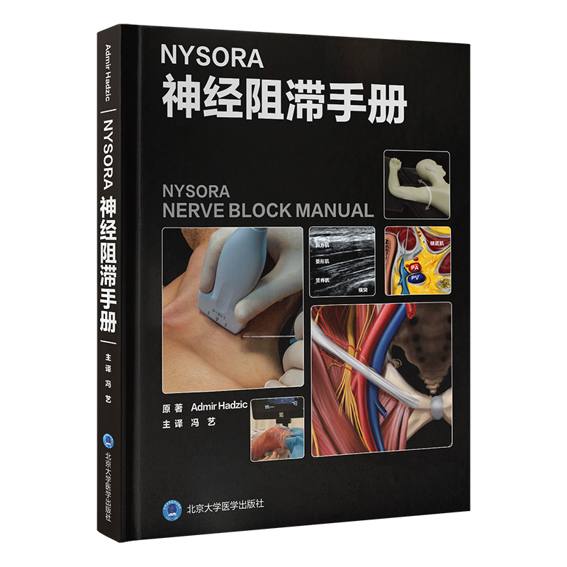 NYSORA神经阻滞手册