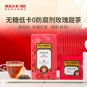 澜沧古茶茶妈妈玫瑰红茶（原叶袋泡）