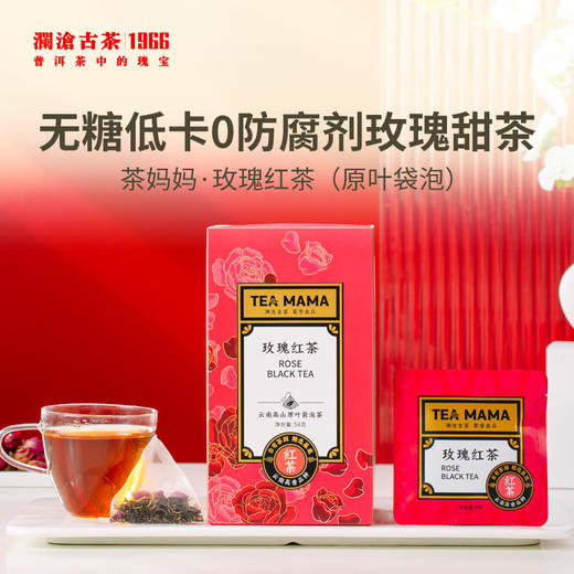 澜沧古茶茶妈妈玫瑰红茶（原叶袋泡） 商品图0